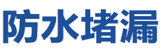 池州防水补漏公司